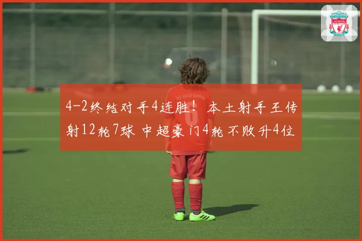 4-2终结对手4连胜!本土射手王传射12轮7球 中超豪门4轮不败升4位