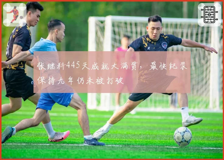 张继科445天成就大满贯，最快纪录保持九年仍未被打破