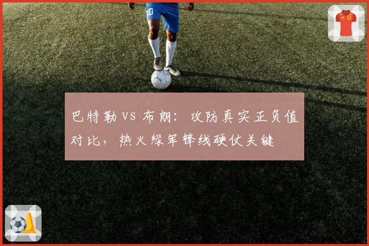 巴特勒 vs 布朗:攻防真实正负值对比,热火绿军锋线硬仗关键