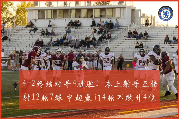 4-2终结对手4连胜!本土射手王传射12轮7球 中超豪门4轮不败升4位