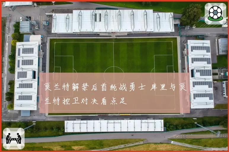 莫兰特解禁后首轮战勇士 库里与莫兰特控卫对决看点足
