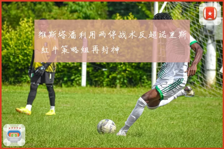 维斯塔潘利用两停战术反超诺里斯 红牛策略组再封神