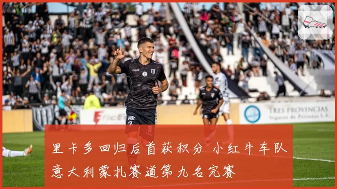 里卡多回归后首获积分 小红牛车队意大利蒙扎赛道第九名完赛